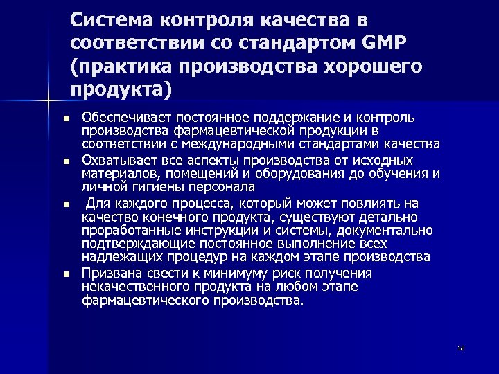 Система контроля качества в соответствии со стандартом GMP (практика производства хорошего продукта) n n