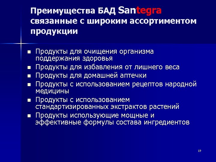 Преимущества БАД Santegra связанные с широким ассортиментом продукции n n n Продукты для очищения