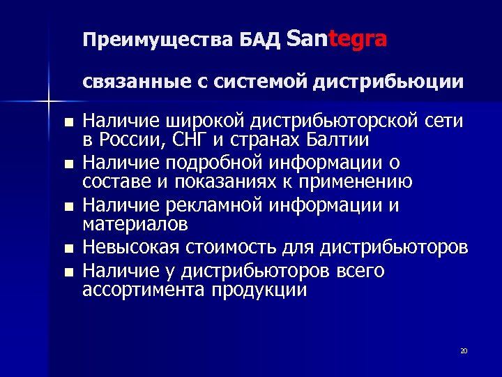 Преимущества БАД Santegra связанные с системой дистрибьюции n n n Наличие широкой дистрибьюторской сети