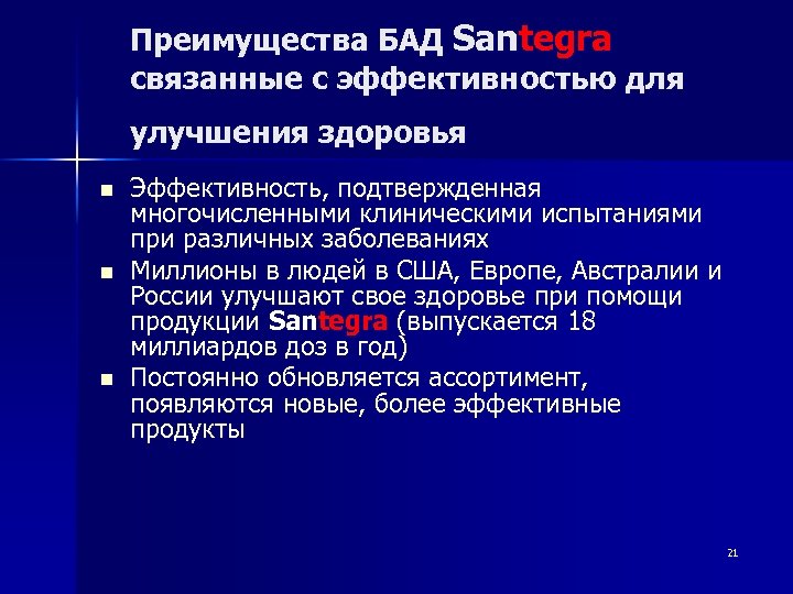 Преимущества БАД Santegra связанные с эффективностью для улучшения здоровья n n n Эффективность, подтвержденная