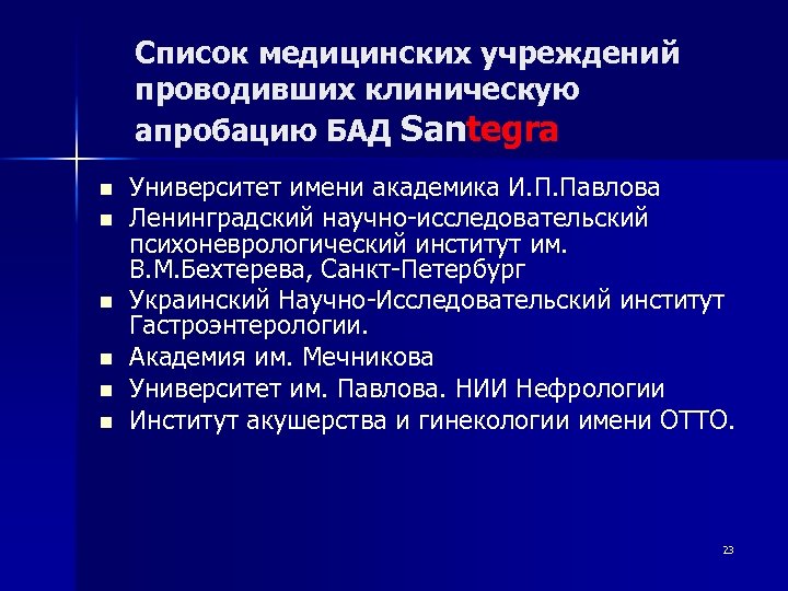 Список медицинских учреждений проводивших клиническую апробацию БАД Santegra n n n Университет имени академика