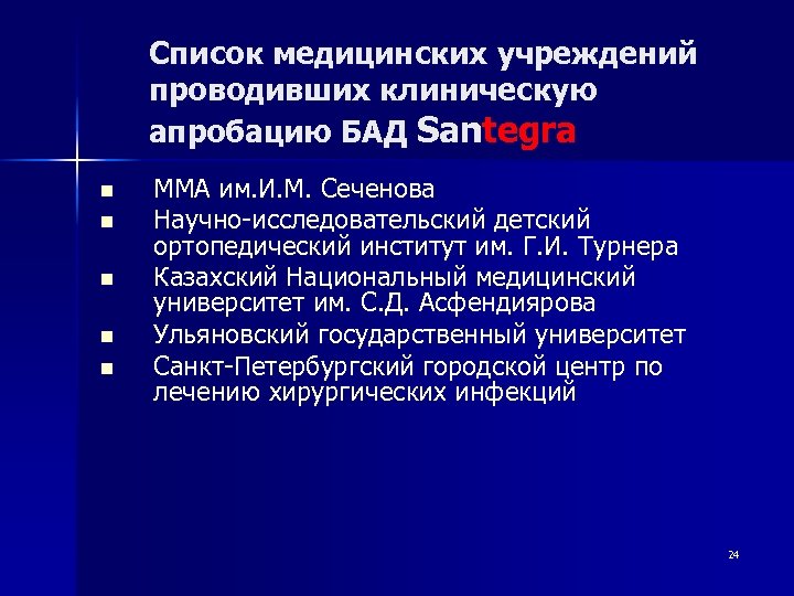 Список медицинских учреждений проводивших клиническую апробацию БАД Santegra n n n ММА им. И.