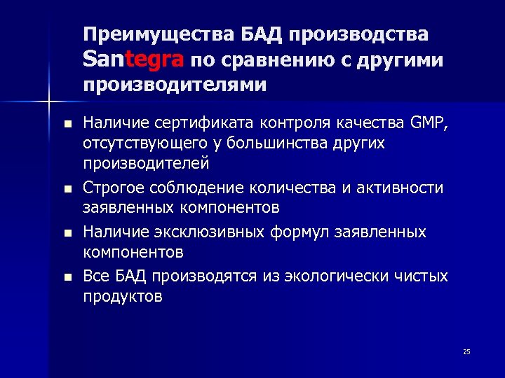 Преимущества БАД производства Santegra по сравнению с другими производителями n n Наличие сертификата контроля