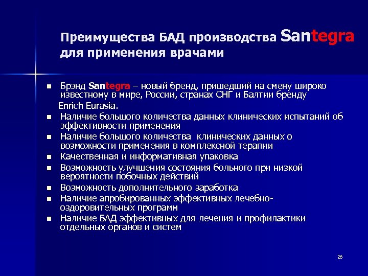 Преимущества БАД производства Santegra для применения врачами Брэнд Santegra – новый бренд, пришедший на