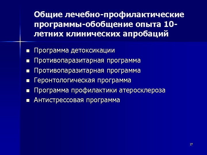 Общие лечебно-профилактические программы-обобщение опыта 10 летних клинических апробаций n n n Программа детоксикации Противопаразитарная