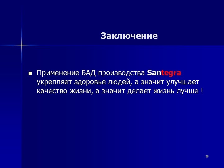  Заключение n Применение БАД производства Santegra укрепляет здоровье людей, а значит улучшает качество