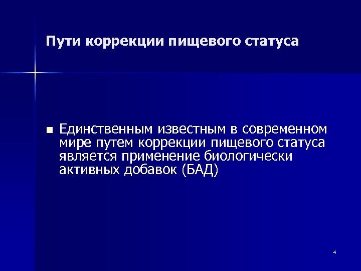 Пути коррекции. Коррекция пищевого статуса. Коррекция пищевого статуса осуществляется. Коррекция нарушения пищевого статуса. Коррекция для избыточного пищевого статуса.