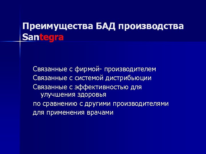 Преимущества БАД производства Santegra Связанные с фирмой- производителем Связанные с системой дистрибьюции Связанные с