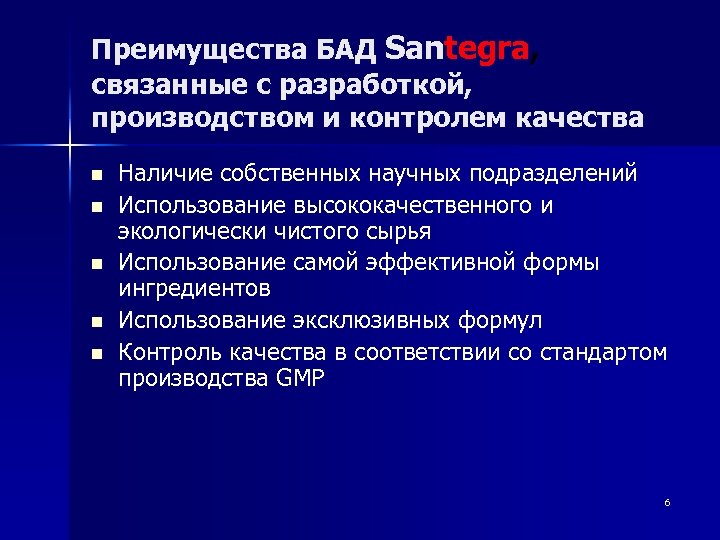 Преимущества БАД Santegra, связанные с разработкой, производством и контролем качества n n n Наличие