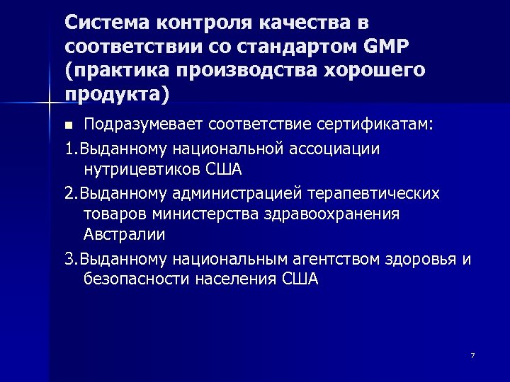 Система контроля качества в соответствии со стандартом GMP (практика производства хорошего продукта) Подразумевает соответствие