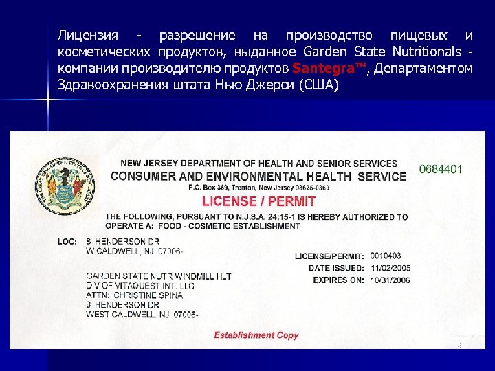 Лицензия - разрешение на производство пищевых и косметических продуктов, выданное Garden State Nutritionals -