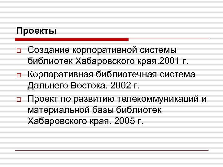 Проекты o o o Создание корпоративной системы библиотек Хабаровского края. 2001 г. Корпоративная библиотечная