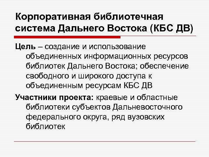 Корпоративная библиотечная система Дальнего Востока (КБС ДВ) Цель – создание и использование объединенных информационных