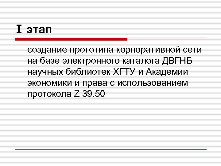 I этап создание прототипа корпоративной сети на базе электронного каталога ДВГНБ научных библиотек ХГТУ