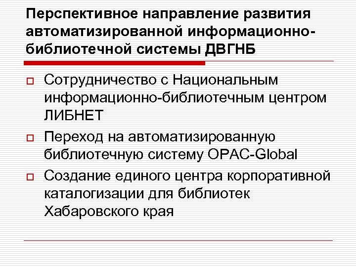 Перспективное направление развития автоматизированной информационнобиблиотечной системы ДВГНБ o o o Сотрудничество с Национальным информационно-библиотечным