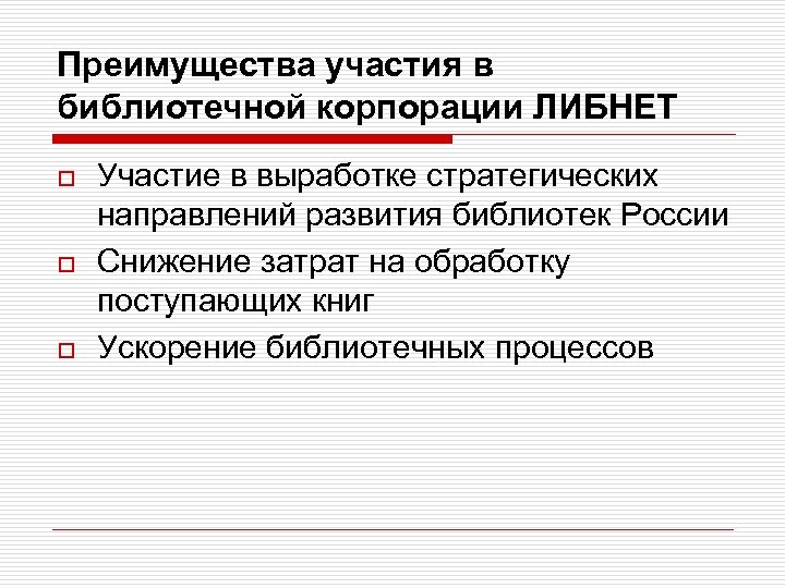 Преимущества участия в библиотечной корпорации ЛИБНЕТ o o o Участие в выработке стратегических направлений