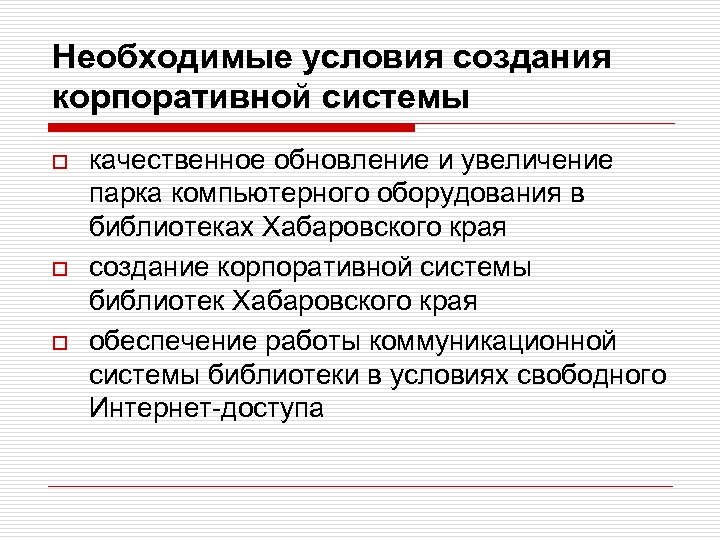 Необходимые условия создания корпоративной системы o o o качественное обновление и увеличение парка компьютерного