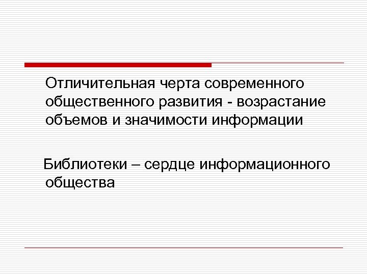 Отличительная черта современного общественного развития - возрастание объемов и значимости информации Библиотеки – сердце