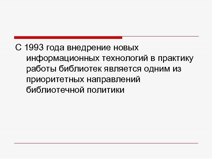 С 1993 года внедрение новых информационных технологий в практику работы библиотек является одним из