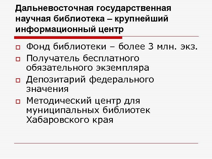 Дальневосточная государственная научная библиотека – крупнейший информационный центр o o Фонд библиотеки – более