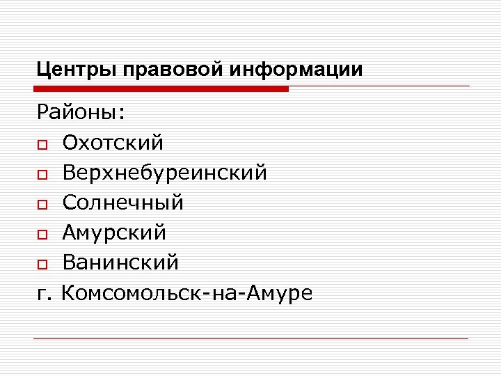 Центры правовой информации Районы: o Охотский o Верхнебуреинский o Солнечный o Амурский o Ванинский