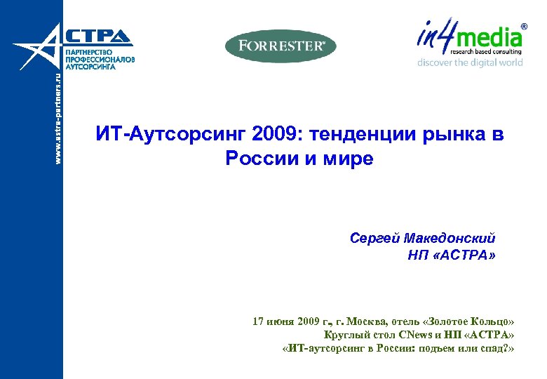 ИТ-Аутсорсинг 2009: тенденции рынка в России и мире Сергей Македонский НП «АСТРА» 17 июня