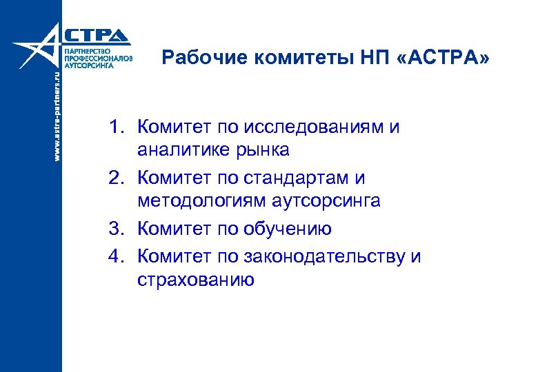 Рабочие комитеты НП «АСТРА» 1. Комитет по исследованиям и аналитике рынка 2. Комитет по