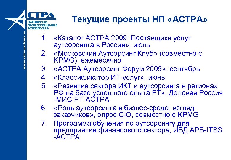 Текущие проекты НП «АСТРА» 1. «Каталог АСТРА 2009: Поставщики услуг аутсорсинга в России» ,