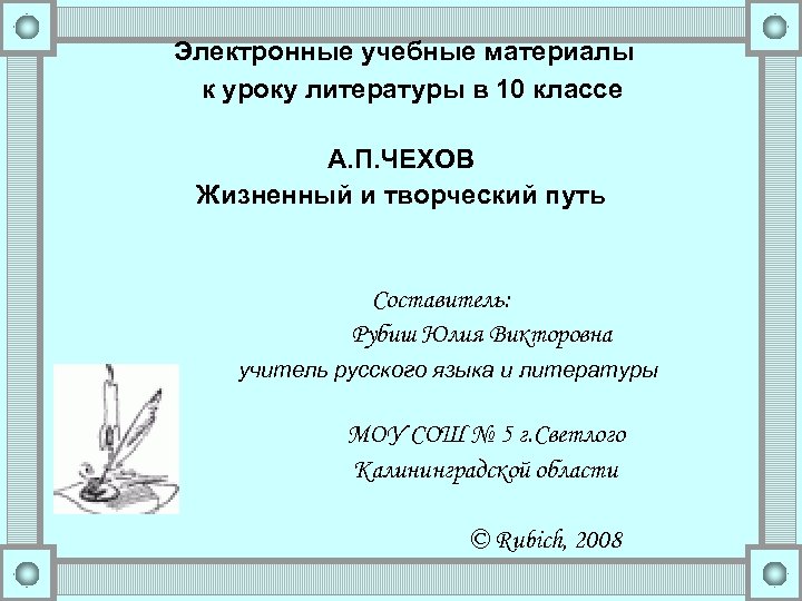 Электронные учебные материалы к уроку литературы в 10 классе А. П. ЧЕХОВ Жизненный и