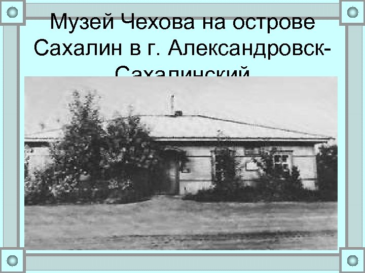 Музей Чехова на острове Сахалин в г. Александровск. Сахалинский 