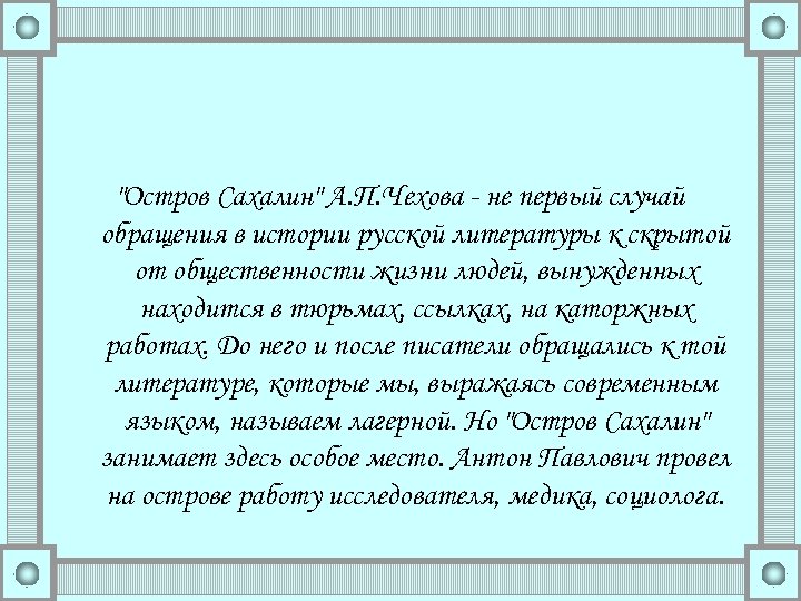 "Остров Сахалин" А. П. Чехова - не первый случай обращения в истории русской литературы