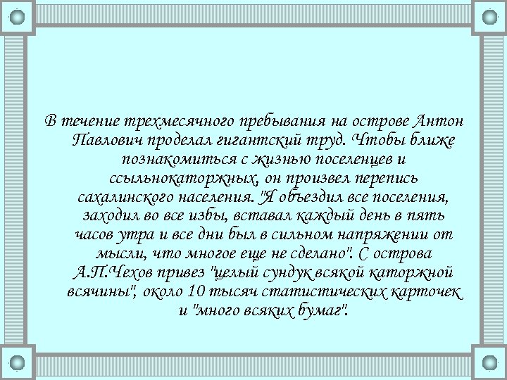 В течение трехмесячного пребывания на острове Антон Павлович проделал гигантский труд. Чтобы ближе познакомиться