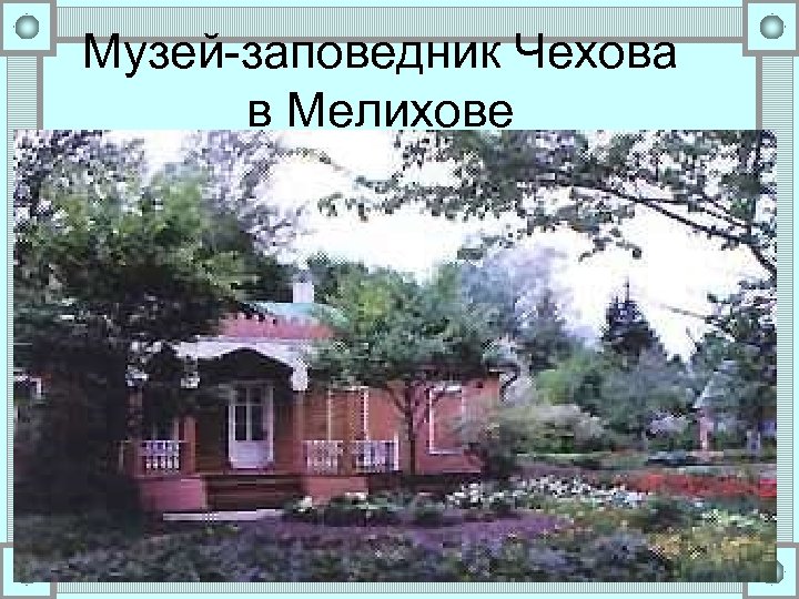 Музей-заповедник Чехова в Мелихове 