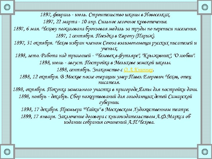 1897, февраль - июль. Строительство школы в Новоселках. 1897, 22 марта - 10 апр.