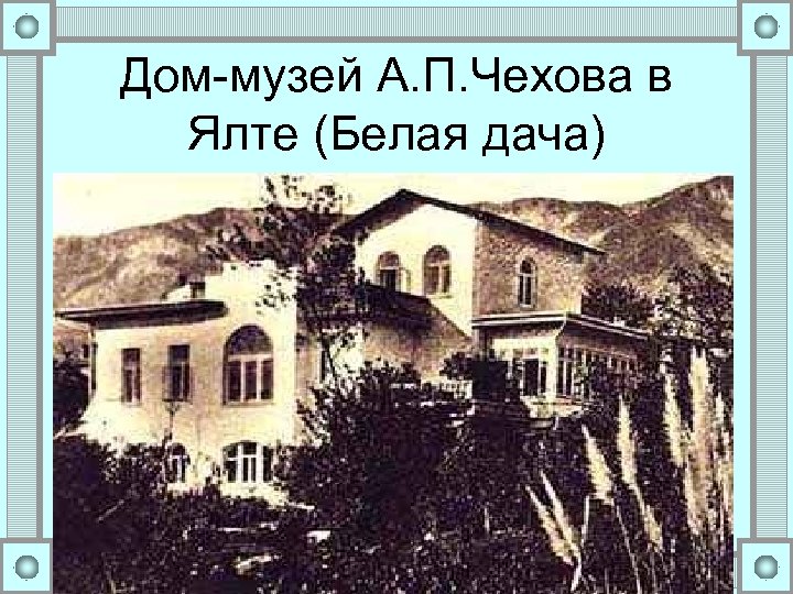 Дом-музей А. П. Чехова в Ялте (Белая дача) 