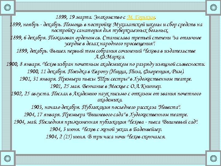 1899, 19 марта. Знакомство с М. Горьким. 1899, ноябрь - декабрь. Помощь в постройке