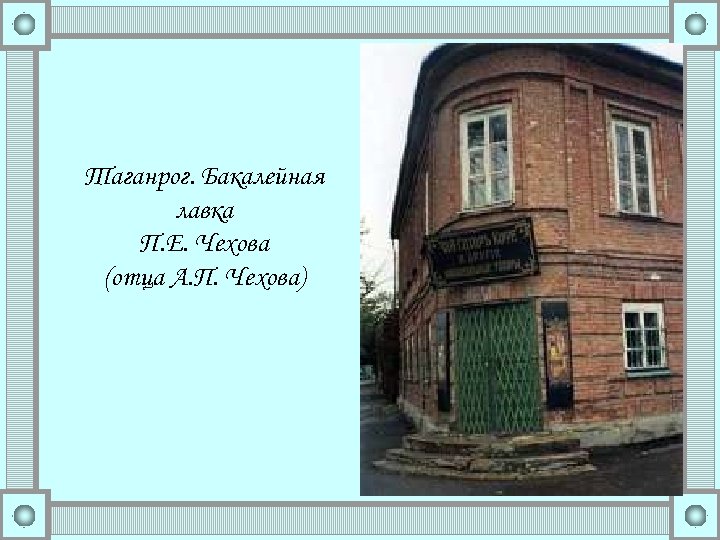 Таганрог. Бакалейная лавка П. Е. Чехова (отца А. П. Чехова) 