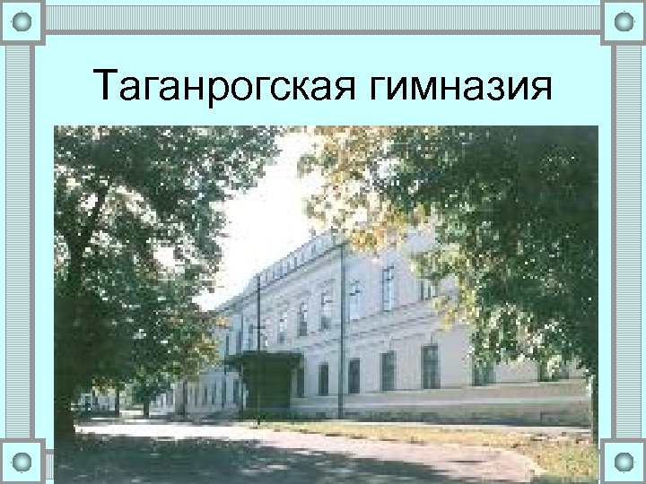 Таганрогская гимназия 