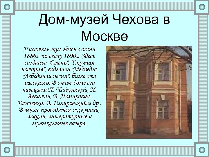 Дом-музей Чехова в Москве Писатель жил здесь с осени 1886 г. по весну 1890