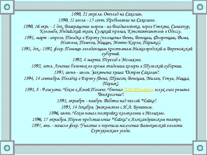 1890, 21 апреля. Отъезд на Сахалин. 1890, 11 июля - 13 сент. Пребывание на