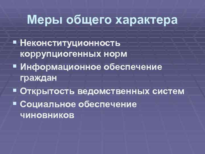 Меры общего характера § Неконституционность коррупциогенных норм § Информационное обеспечение граждан § Открытость ведомственных