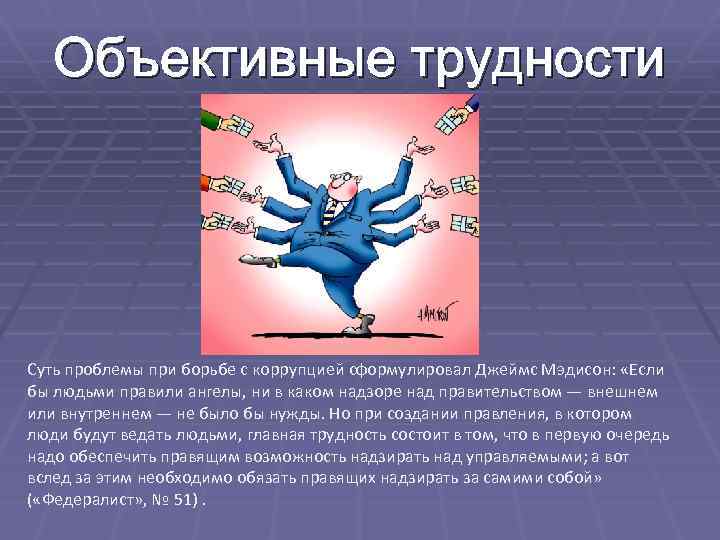 Объективные проблемы. Объективные трудности. Объективные и субъективные трудности. Джеймс Мэдисон борец с коррупцией.