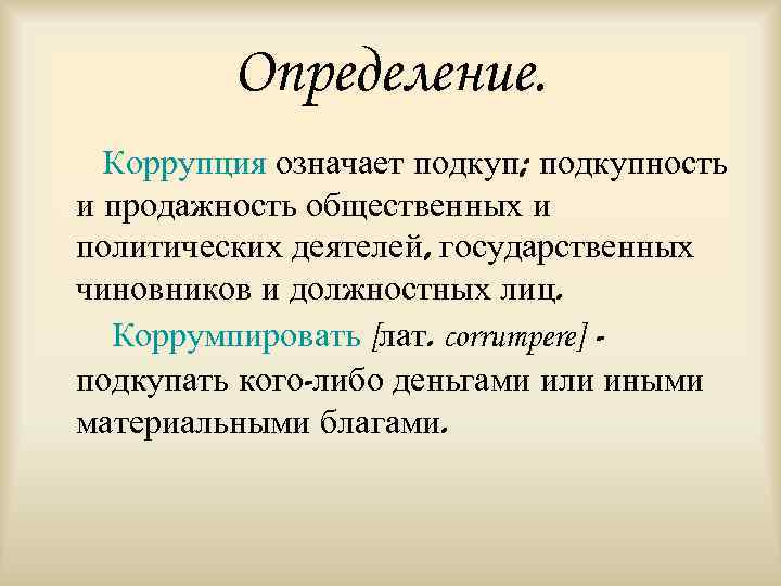 Коррупция определение