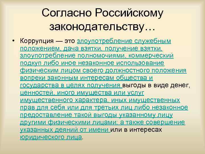 Российский согласно. Коррупция, согласно российскому законодательству, – это. Коррупция это определение. В понятие коррупция входит. Законодательное определение коррупции.