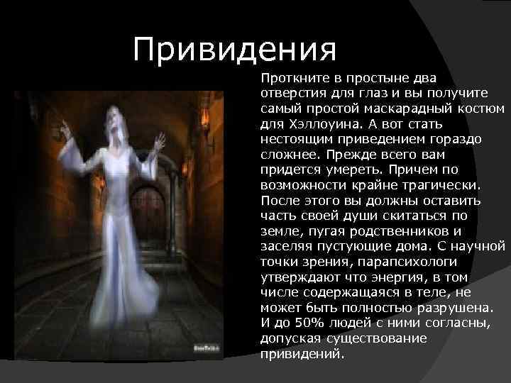 Привидения Проткните в простыне два отверстия для глаз и вы получите самый простой маскарадный