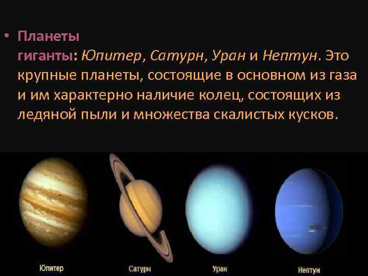 Сколько планет состоит из газа. Планеты-гиганты (Юпитер, Сатурн). Нептун (Планета) планеты-гиганты. Планеты гиганты сколько колец Сатурн. Планеты Юпитер Сатурн Уран Нептун.