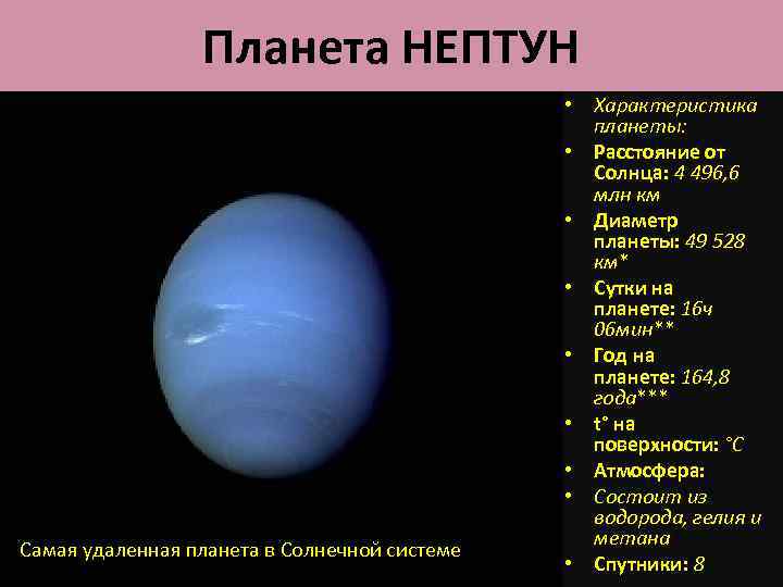 Нептун группа планеты. Краткая характеристика Нептуна. Нептун характеристика планеты. Планеты гиганты Нептун характеристика. Нептун особенности планеты.