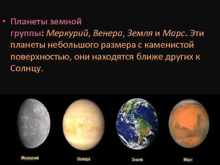 3 планеты земной группы. Меркурий земная группа.