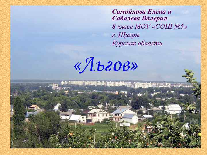 Самойлова Елена и Соболева Валерия 8 класс МОУ «СОШ № 5» г. Щигры Курская