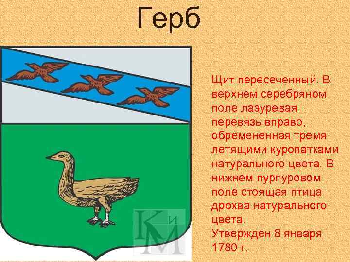  Герб Щит пересеченный. В верхнем серебряном поле лазуревая перевязь вправо, обремененная тремя летящими